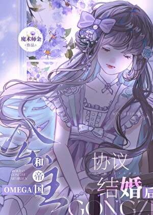 和Omega公主殿下假戏真做了