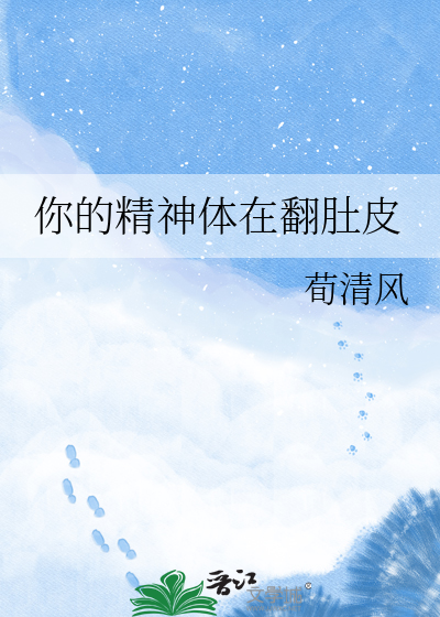你的精神体在翻肚皮