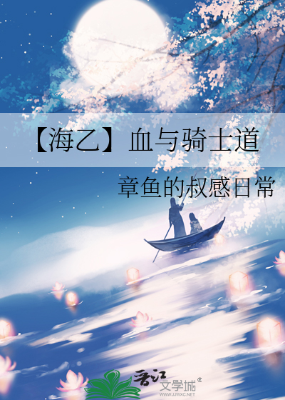 【海乙】血与骑士道