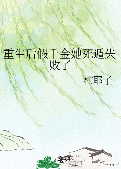 重生后假千金她死遁失败了