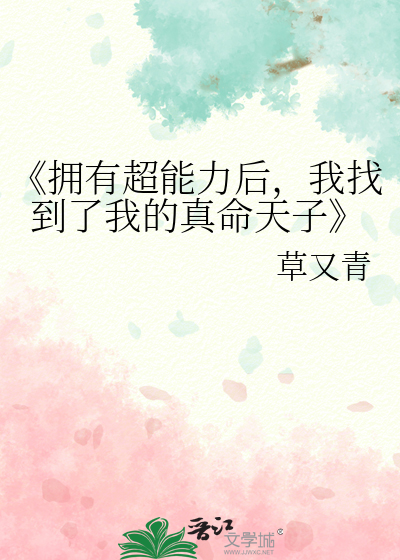 《拥有超能力后，我找到了我的真命天子