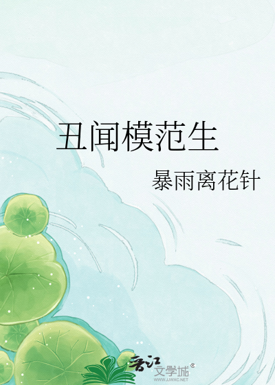 丑闻模范生