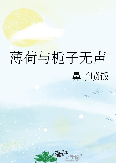 薄荷与栀子无声