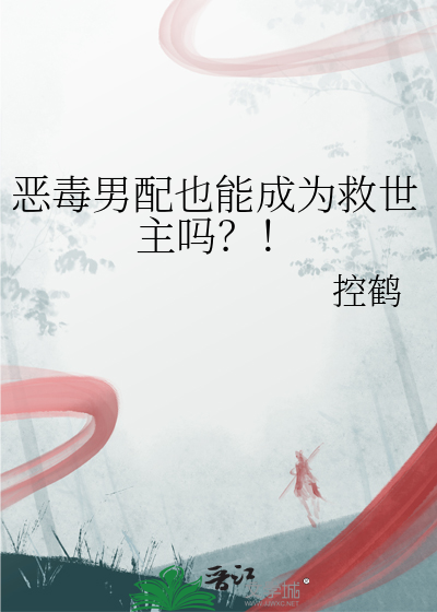 恶毒男配也能成为救世主吗？！