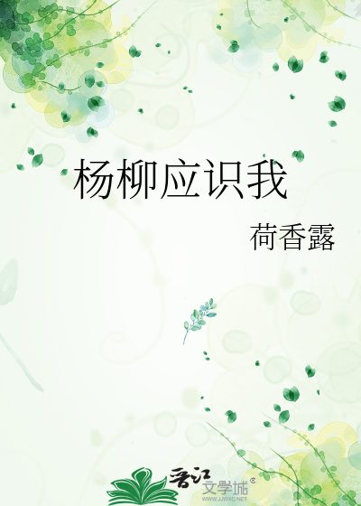 杨柳应识我