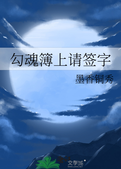 勾魂簿上请签字