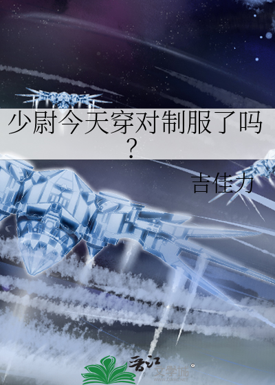 少尉今天穿对制服了吗？