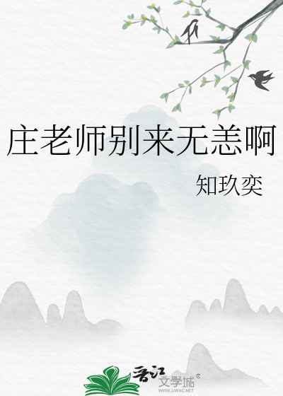 庄老师别来无恙啊