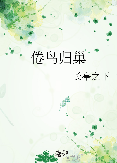 倦鸟归巢