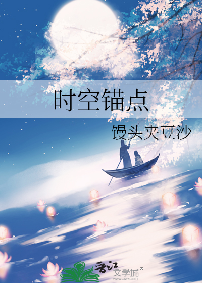 时空锚点