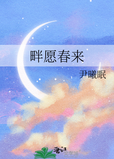 畔愿春来