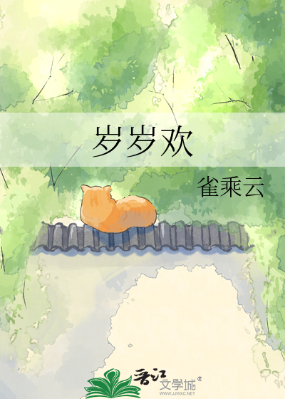 岁岁欢