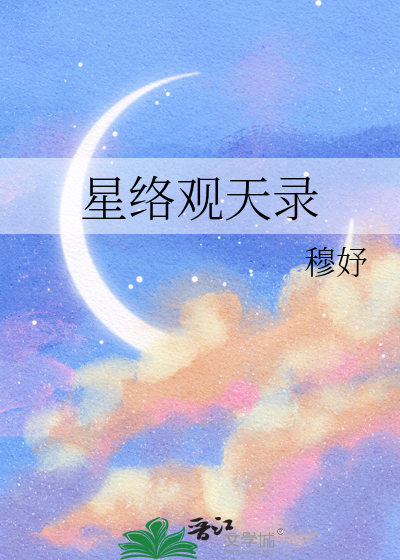星络观天录