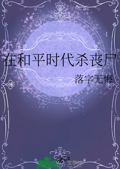 在和平时代杀丧尸