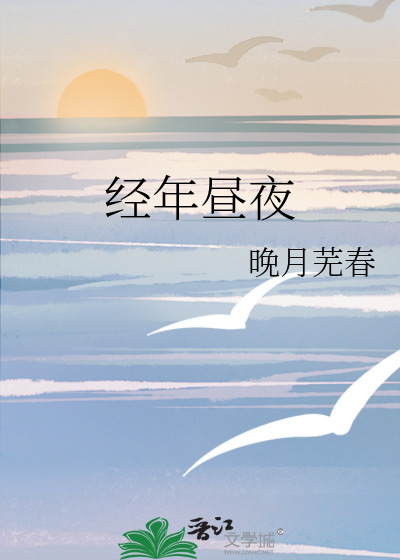 经年昼夜