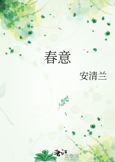 春意