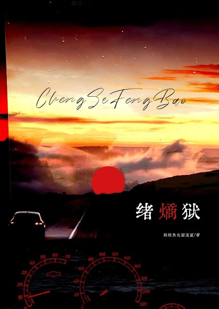 绪熵狱