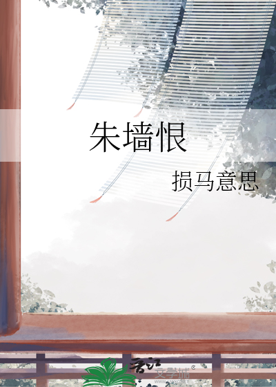 朱墙恨