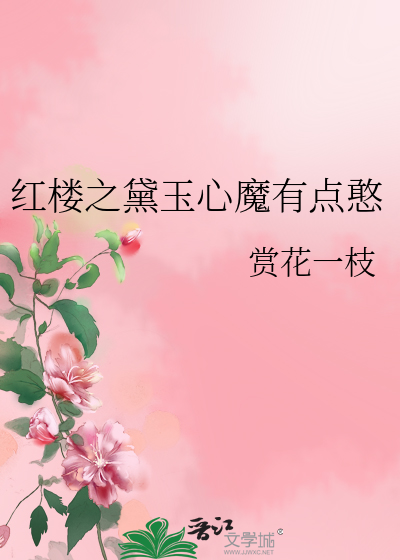 红楼之黛玉心魔有点憨