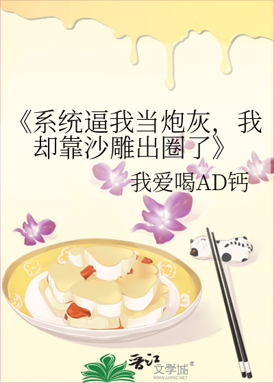 《系统逼我当炮灰，我却靠沙雕出圈了