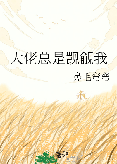 大佬总是觊觎我