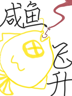 咸鱼也能飞升吗