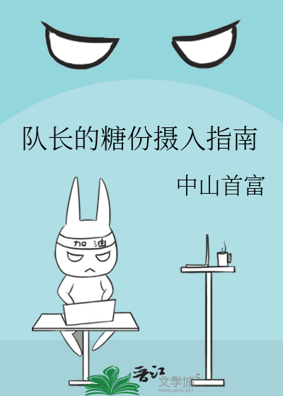 队长的糖份摄入指南