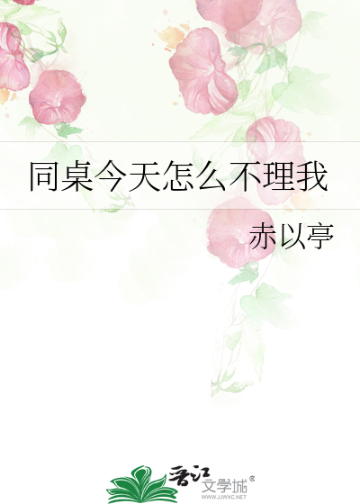 同桌今天怎么不理我