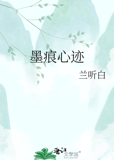 墨痕心迹