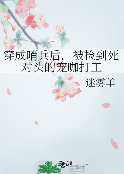 穿成哨兵后，被捡到死对头的宠咖打工