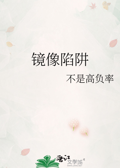 镜像陷阱