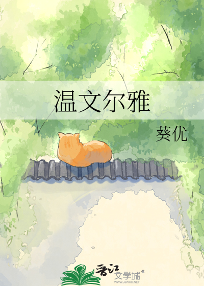 温文尔雅