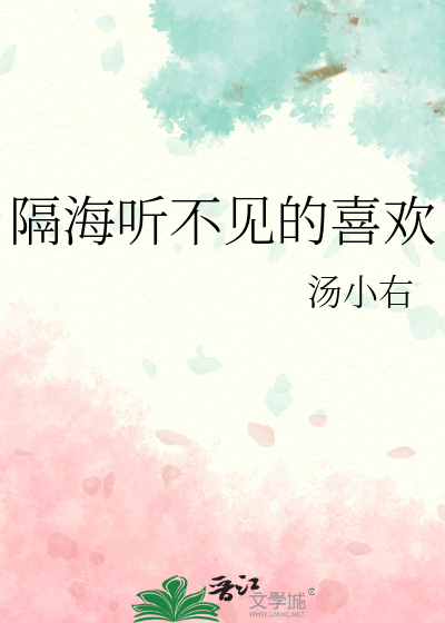 隔海听不见的喜欢