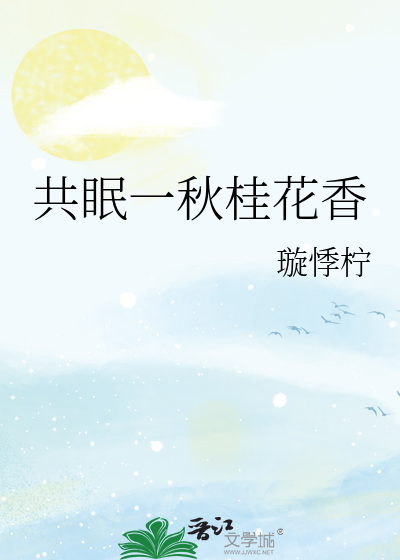 共眠一秋桂花香