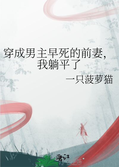 穿成男主早死的前妻，我躺平了