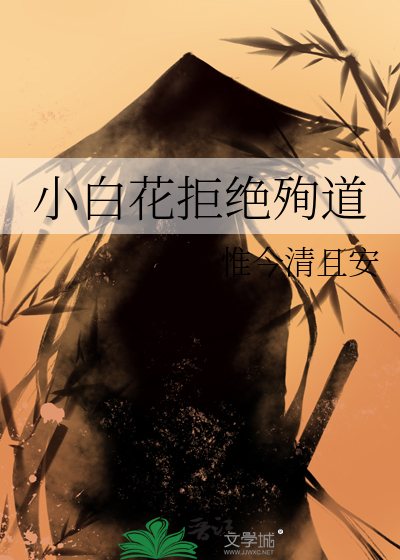 小白花拒绝殉道