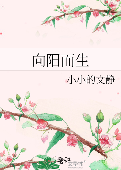 向阳而生