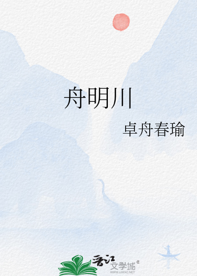 舟明川