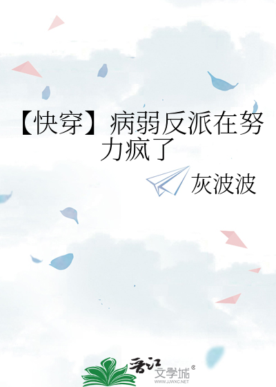 【快穿】病弱反派在努力疯了