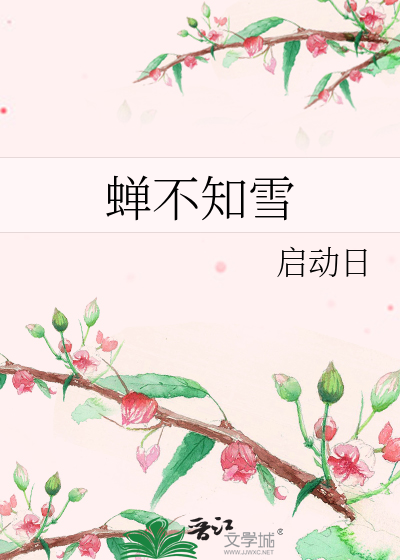 蝉不知雪