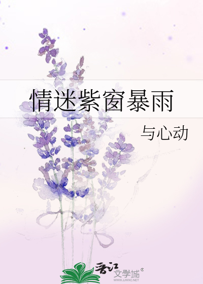 情迷紫窗暴雨