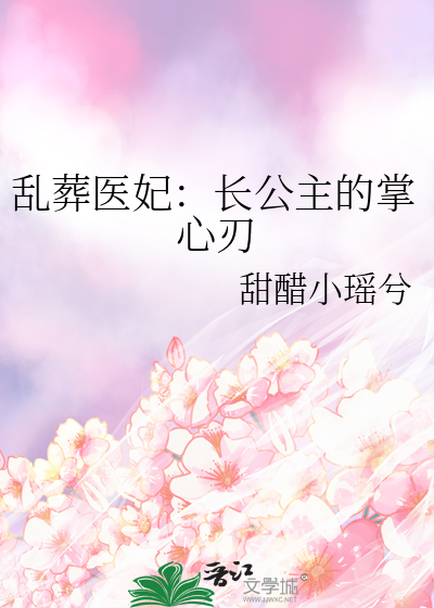 乱葬医妃：长公主的掌心刃