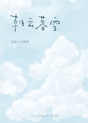 朝云暮雪