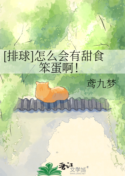 [排球]怎么会有甜食笨蛋啊！