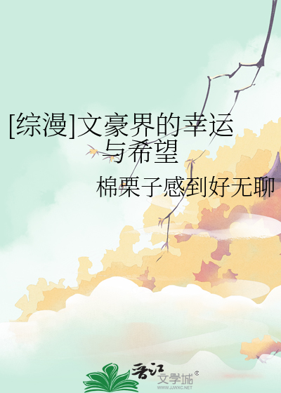 [综漫]文豪界的幸运与希望