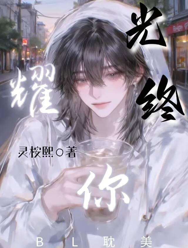 光终耀你