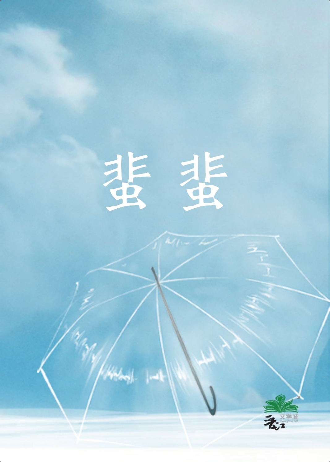 我曾写过一本关于你的书[BE]
