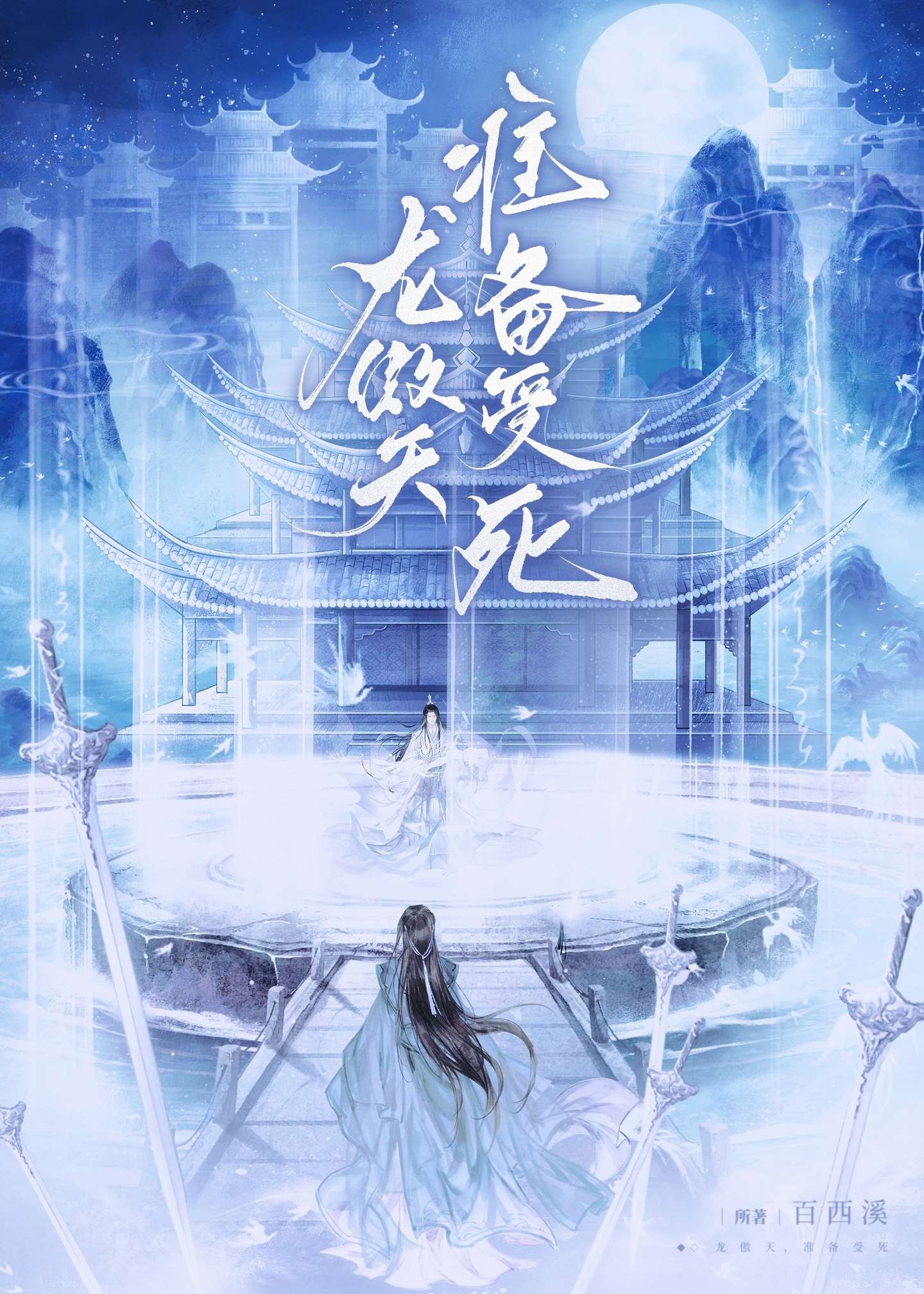 龙傲天，准备受死！