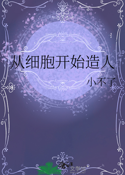 从细胞开始造人
