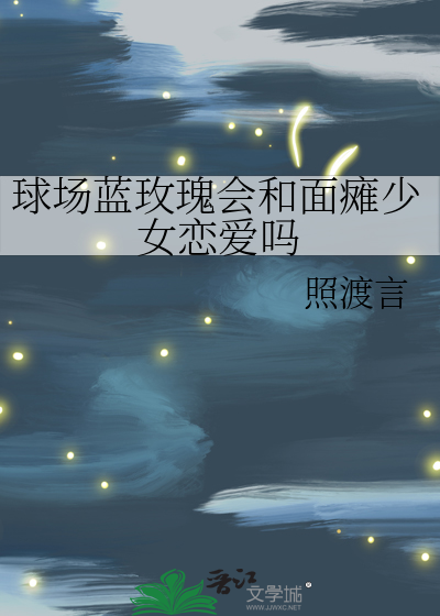 球场蓝玫瑰会和面瘫少女恋爱吗